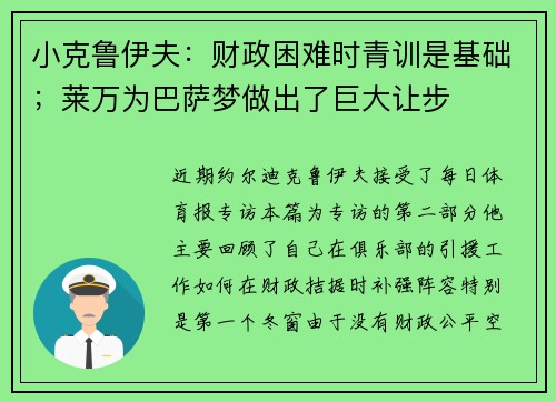 小克鲁伊夫：财政困难时青训是基础；莱万为巴萨梦做出了巨大让步