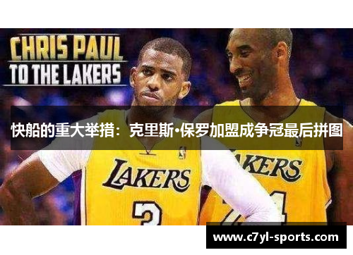 快船的重大举措：克里斯·保罗加盟成争冠最后拼图