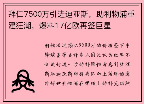 拜仁7500万引进迪亚斯，助利物浦重建狂潮，爆料17亿欧再签巨星