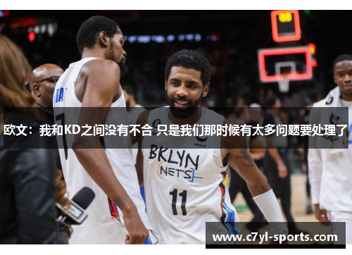 欧文：我和KD之间没有不合 只是我们那时候有太多问题要处理了