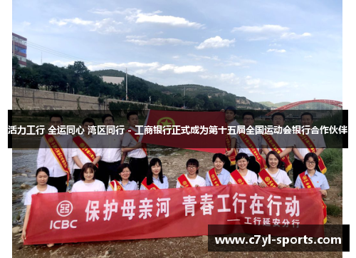 活力工行 全运同心 湾区同行 - 工商银行正式成为第十五届全国运动会银行合作伙伴