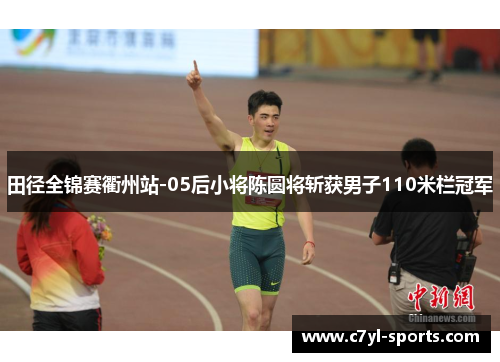 田径全锦赛衢州站-05后小将陈圆将斩获男子110米栏冠军