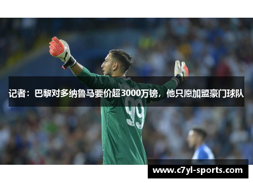 记者：巴黎对多纳鲁马要价超3000万镑，他只愿加盟豪门球队