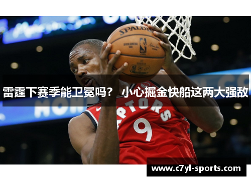 雷霆下赛季能卫冕吗？ 小心掘金快船这两大强敌
