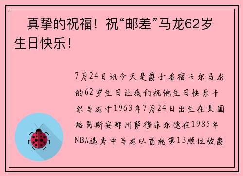 ️真挚的祝福！祝“邮差”马龙62岁生日快乐！