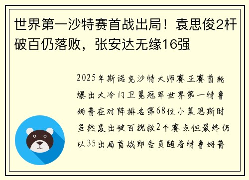 世界第一沙特赛首战出局！袁思俊2杆破百仍落败，张安达无缘16强