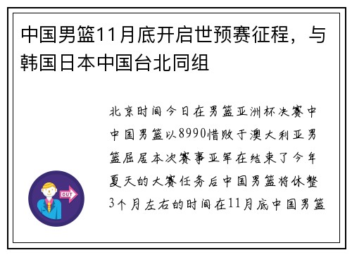 中国男篮11月底开启世预赛征程，与韩国日本中国台北同组