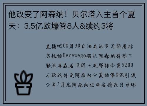 他改变了阿森纳！贝尔塔入主首个夏天：3.5亿欧壕签8人&续约3将