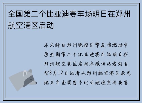 全国第二个比亚迪赛车场明日在郑州航空港区启动