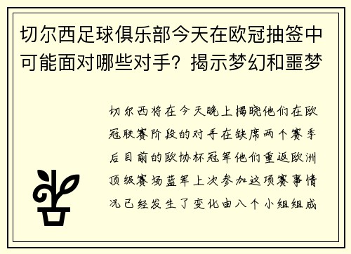 切尔西足球俱乐部今天在欧冠抽签中可能面对哪些对手？揭示梦幻和噩梦般的情景