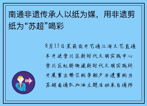 南通非遗传承人以纸为媒，用非遗剪纸为“苏超”喝彩