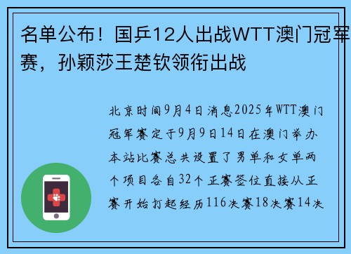 名单公布！国乒12人出战WTT澳门冠军赛，孙颖莎王楚钦领衔出战