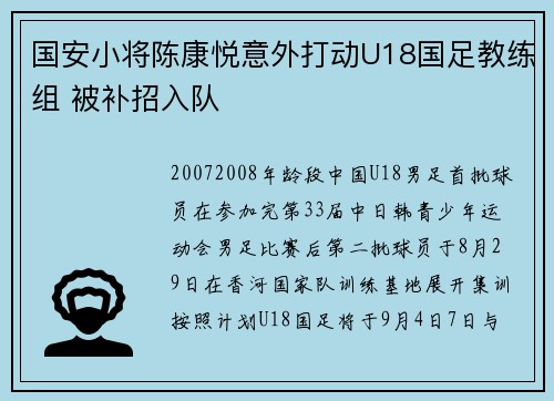 国安小将陈康悦意外打动U18国足教练组 被补招入队