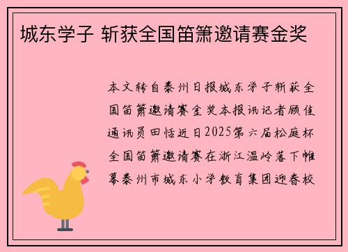 城东学子 斩获全国笛箫邀请赛金奖