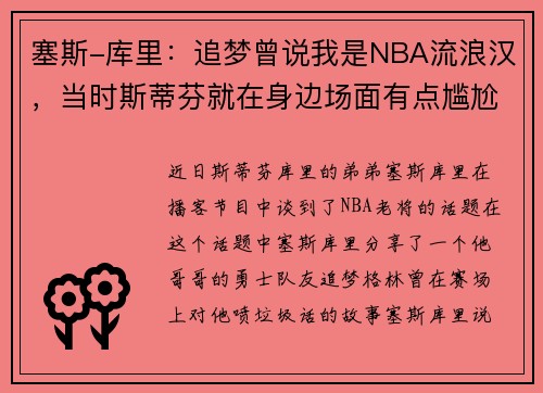 塞斯-库里：追梦曾说我是NBA流浪汉，当时斯蒂芬就在身边场面有点尴尬