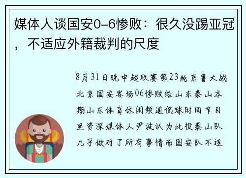 媒体人谈国安0-6惨败：很久没踢亚冠，不适应外籍裁判的尺度