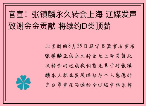 官宣！张镇麟永久转会上海 辽媒发声致谢金金贡献 将续约D类顶薪