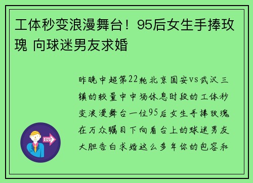 工体秒变浪漫舞台！95后女生手捧玫瑰 向球迷男友求婚