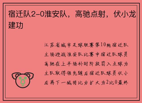 宿迁队2-0淮安队，高驰点射，伏小龙建功