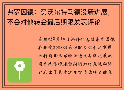 弗罗因德：买沃尔特马德没新进展，不会对他转会最后期限发表评论