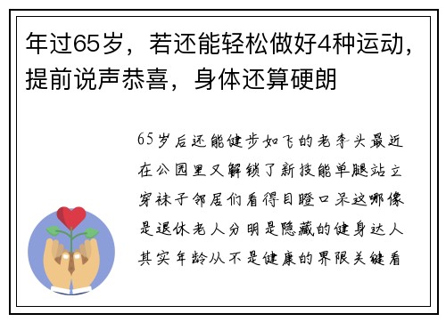 年过65岁，若还能轻松做好4种运动，提前说声恭喜，身体还算硬朗