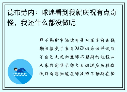 德布劳内：球迷看到我就庆祝有点奇怪，我还什么都没做呢