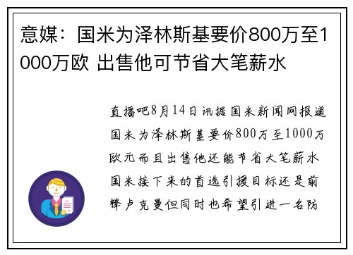 意媒：国米为泽林斯基要价800万至1000万欧 出售他可节省大笔薪水