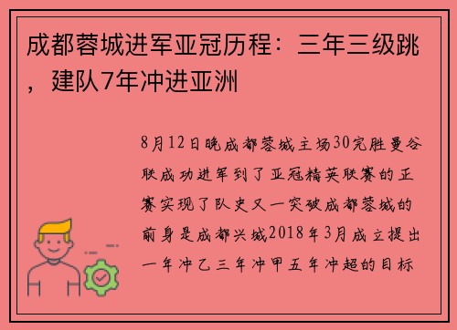 成都蓉城进军亚冠历程：三年三级跳，建队7年冲进亚洲