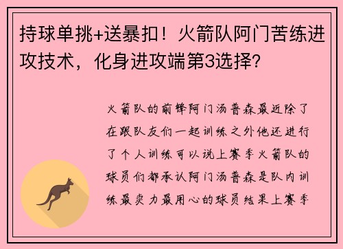持球单挑+送暴扣！火箭队阿门苦练进攻技术，化身进攻端第3选择？